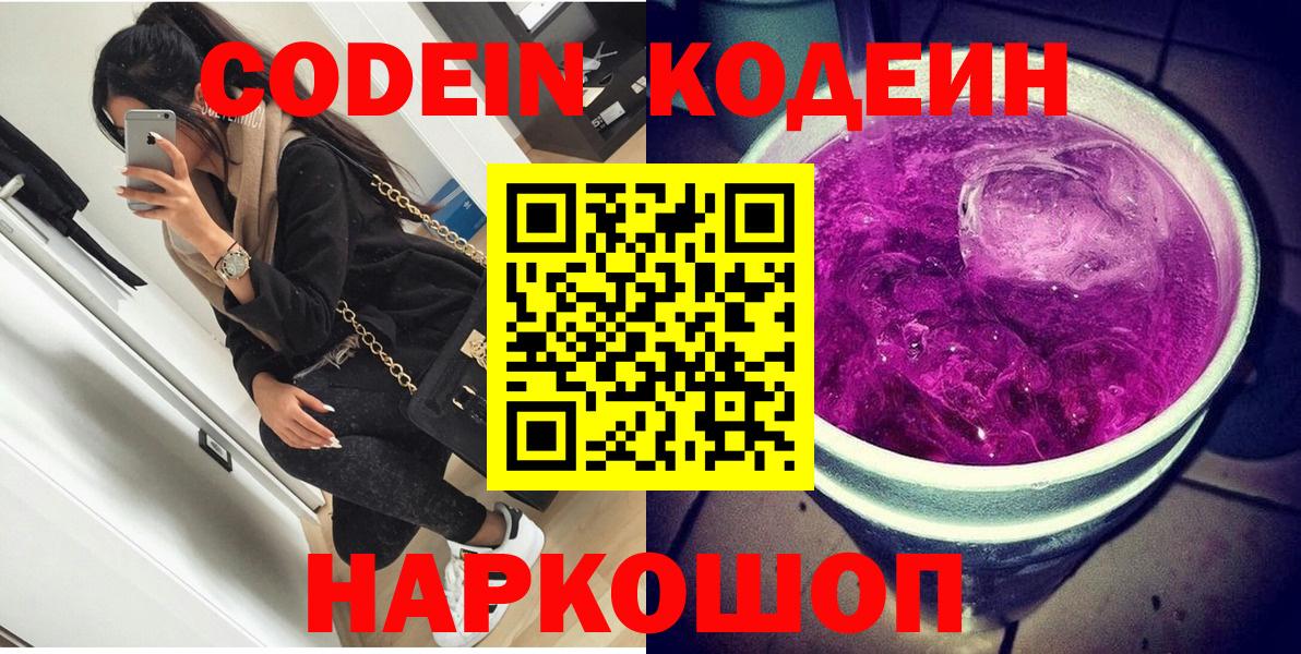 Codein напиток Lean (лин)  Богданович 